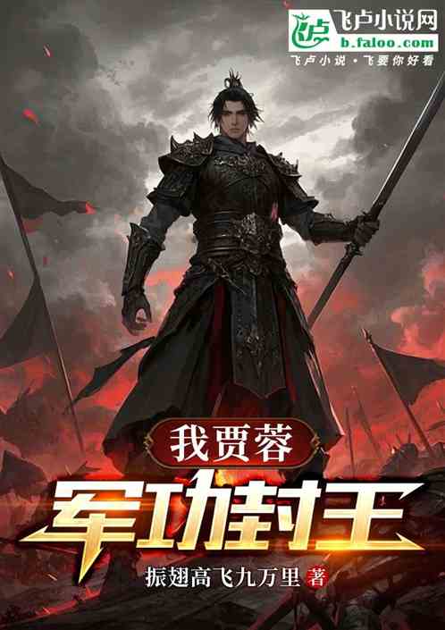 我贾蓉军功封王