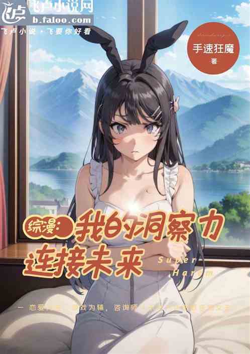 综漫：我的洞察力连接未来