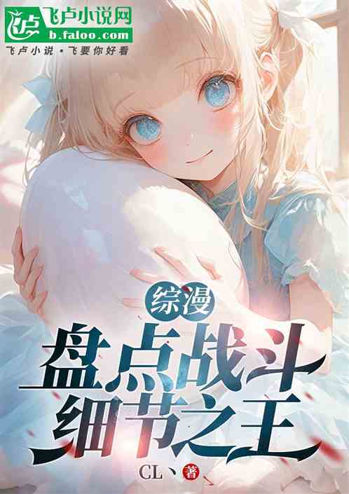 综漫：盘点战斗细节之王