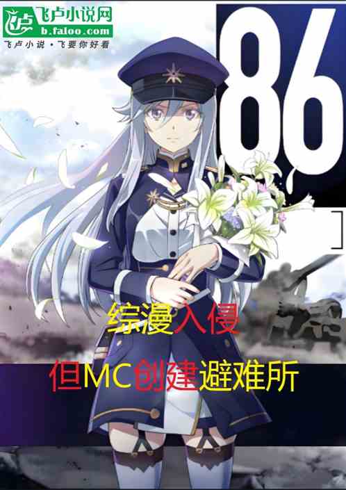 综漫入侵但有MC创建避难所