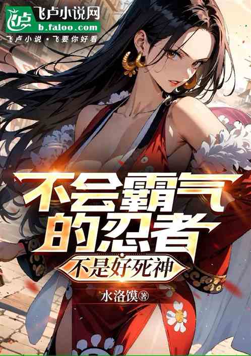 不会霸气的忍者不是好死神