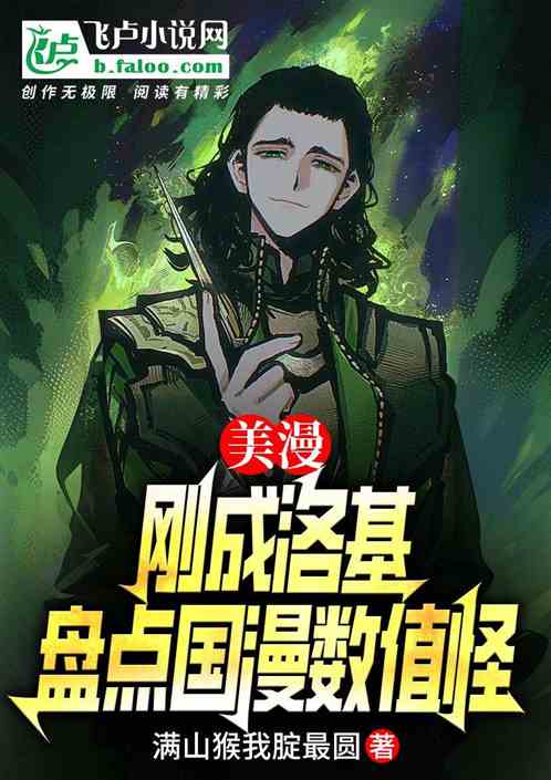 美漫：刚成洛基，盘点国漫数值怪