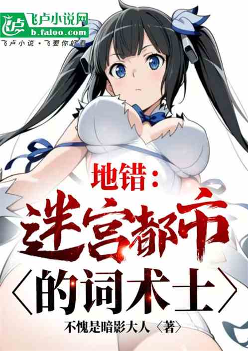 地错：迷宫都市的词术士