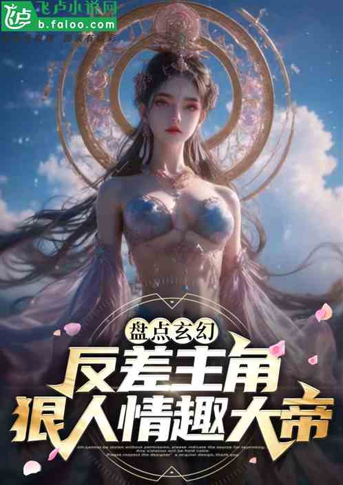 盘点玄幻反差人物，狠人情趣大帝