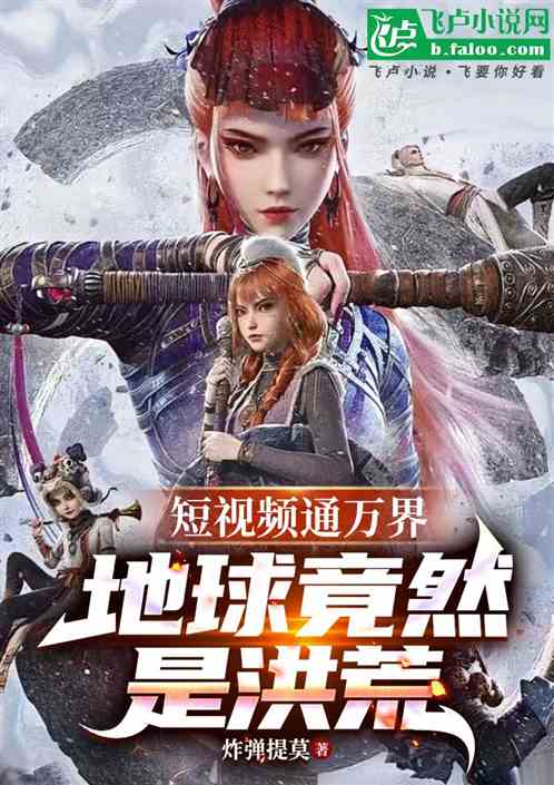 短视频通万界，地球竟然是洪荒