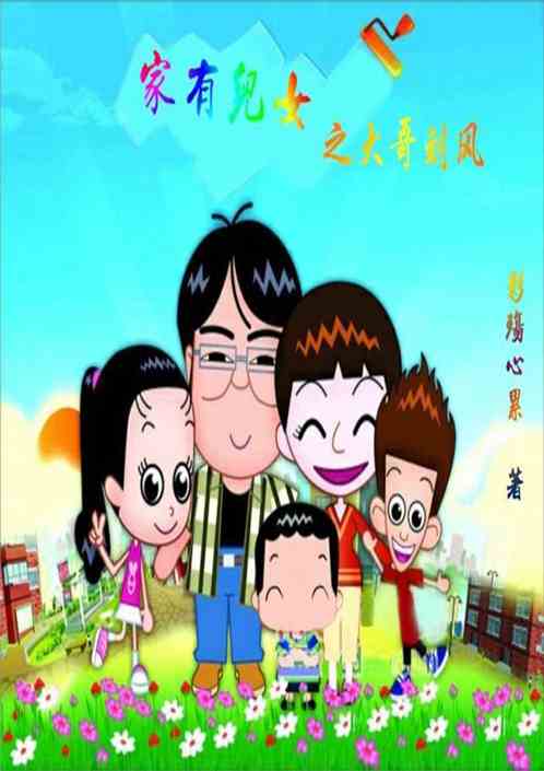 家有儿女之大哥刘风