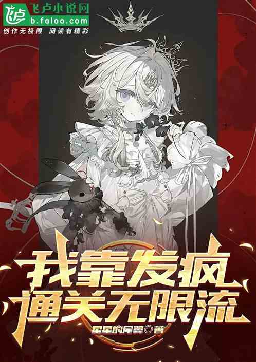 我靠发疯通关无限流