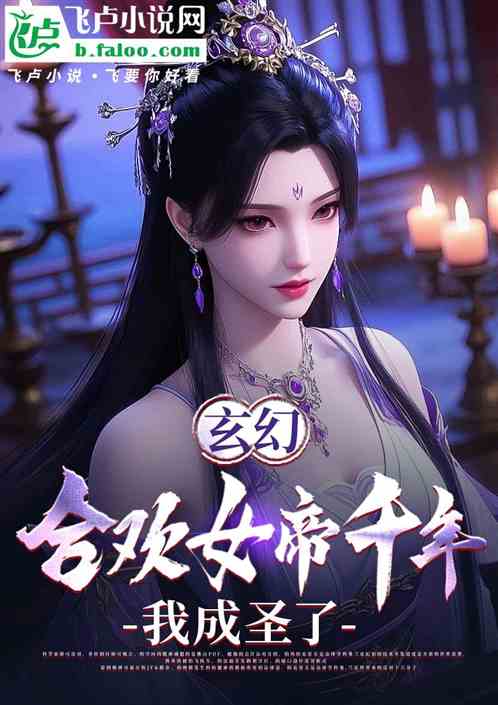 我！暮年老祖，让女帝献上忠诚