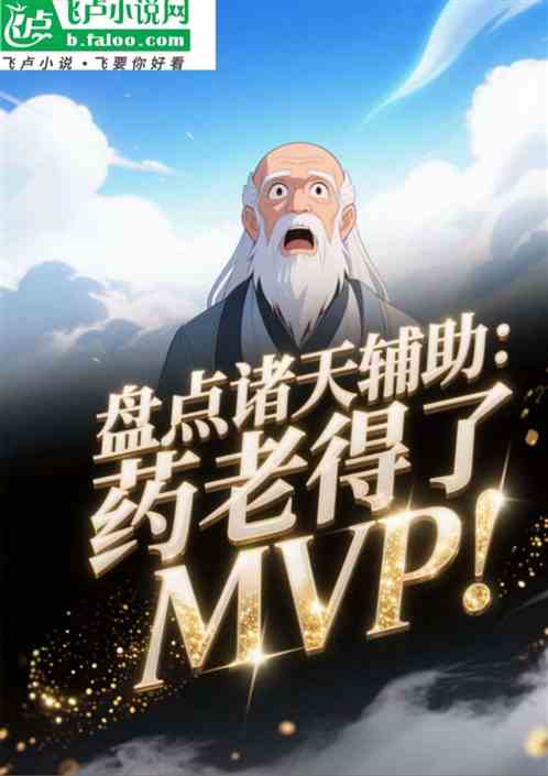 盘点诸天辅助：药老得了MVP！