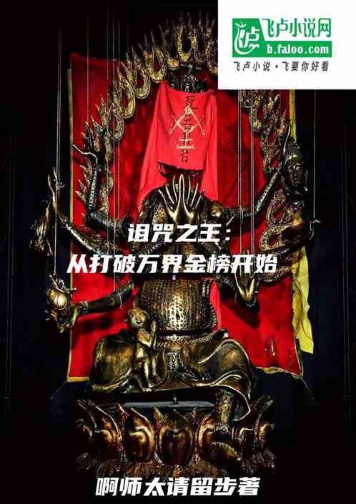 诅咒之王：从打破万界金榜开始