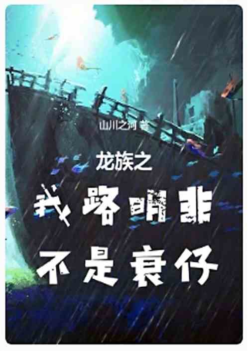 龙族之我路明非不是衰仔