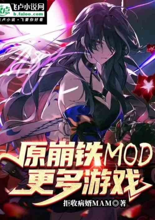 原崩铁MOD：更多游戏