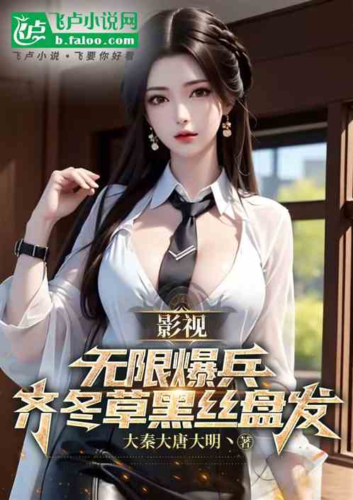 影视：无限爆兵，齐冬草黑丝盘发