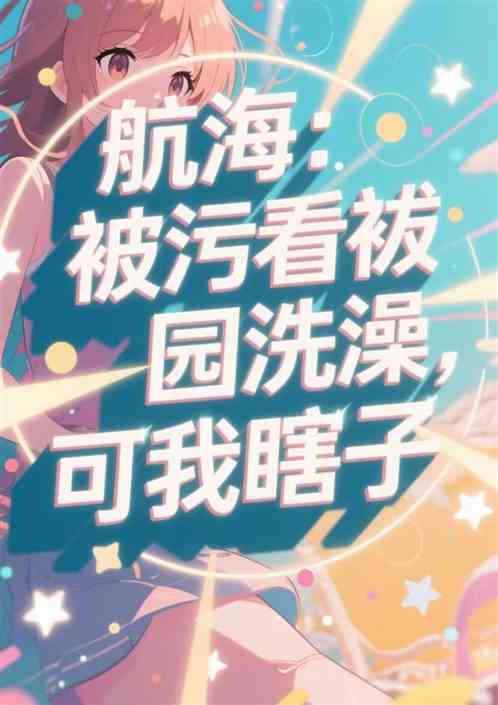航海：被污看袛园洗澡，可我瞎子