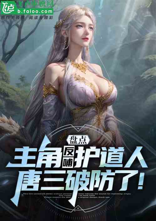 盘点主角反哺护道人，唐三破防了