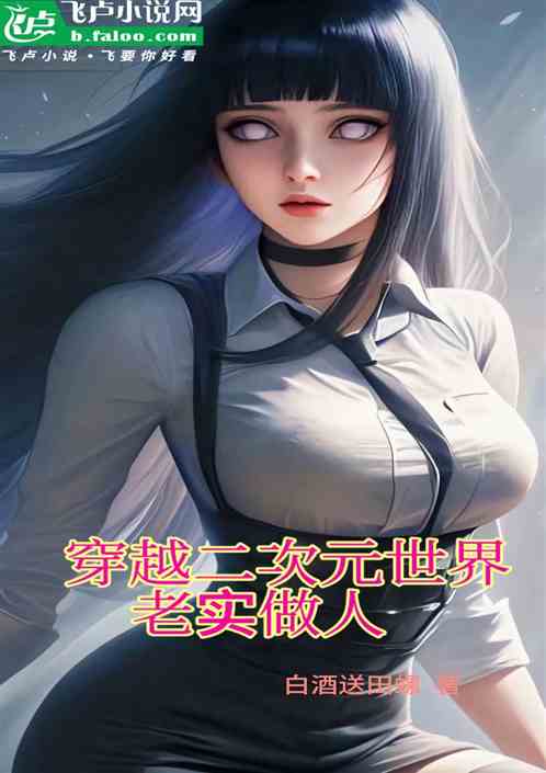 穿越二次元世界，老实做人