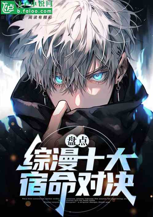 盘点：综漫十大宿命对决