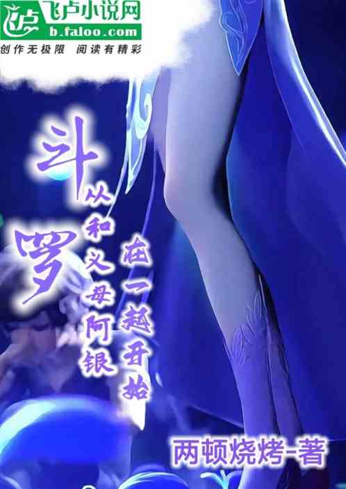 斗罗从和义母阿银在一起开始