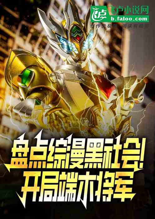 盘点综漫黑社会！端木将军上榜