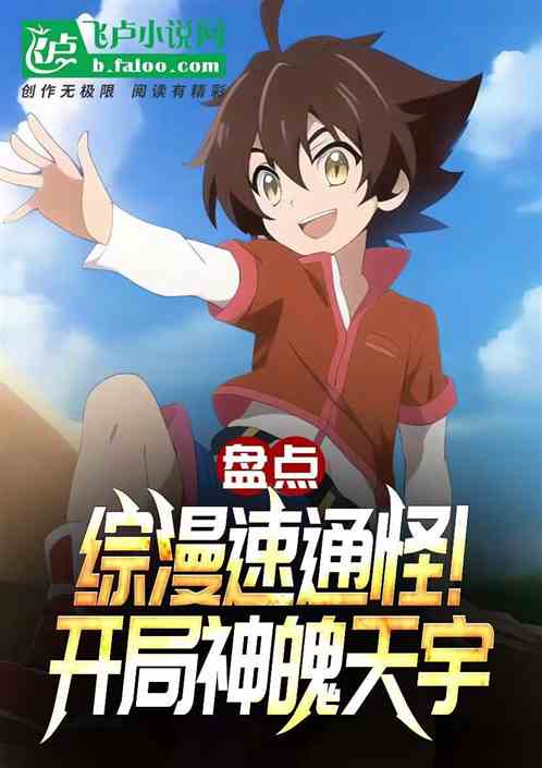 盘点综漫速通怪！开局神魄天宇