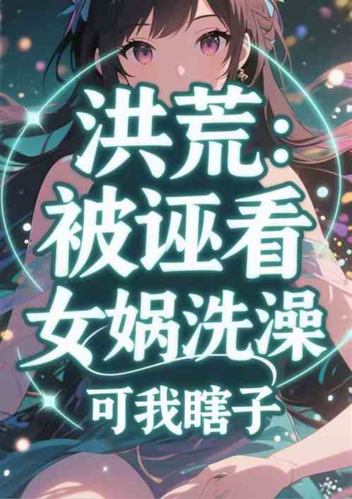 洪荒：被诬看女娲洗澡，可我瞎子
