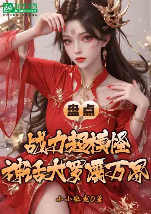 盘点战力超模怪，神话大罗震万界
