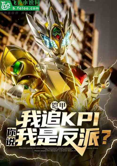 铠甲：我追kpi，说我是反派？