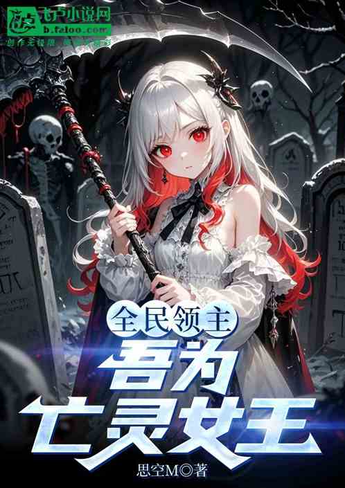 全民领主:吾为亡灵女王