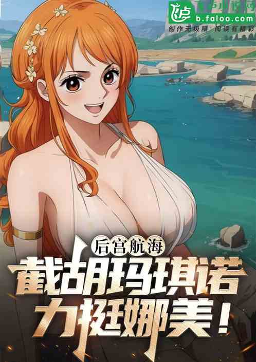 后宫航海：截胡玛琪诺，顶翻娜美