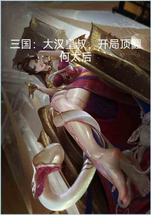 三国：大汉皇叔，开局顶翻何太后
