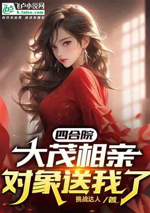 四合院：大茂相亲，对象送我了