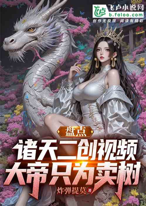 盘点诸天二创视频，大帝只为卖树