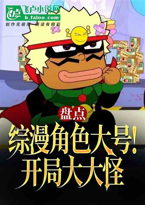 盘点综漫主角大号！开局大大怪！