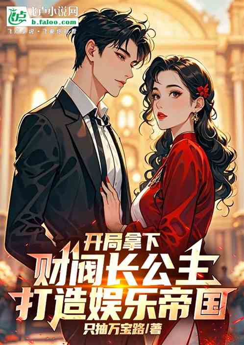 开局拿下财阀长公主打造娱乐帝国