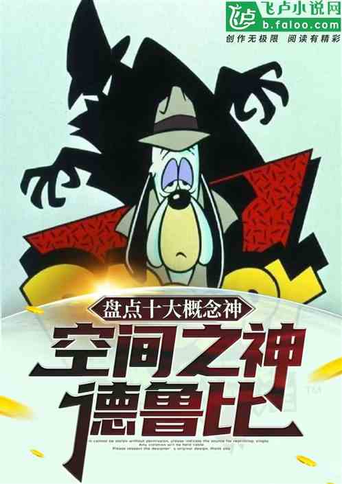 盘点十大概念神！空间之神德鲁伊