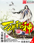 万界称神
