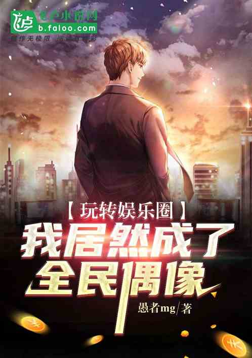 玩转全娱乐 小说