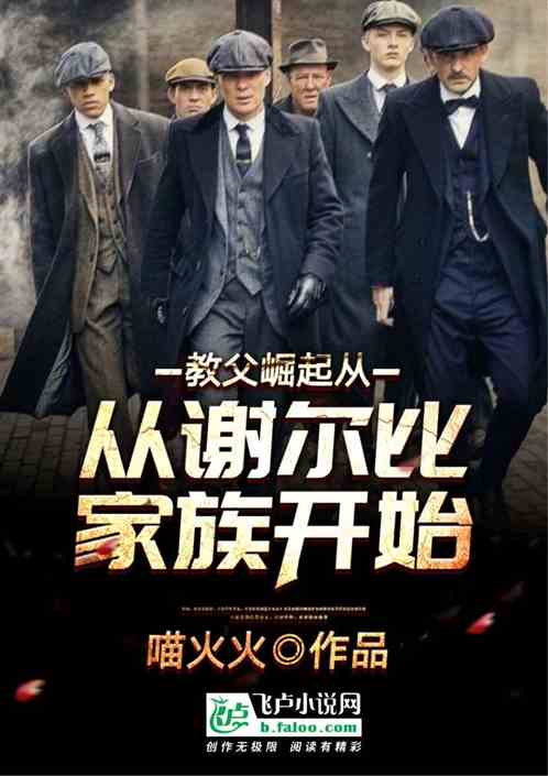 教父崛起从谢尔比家族开始