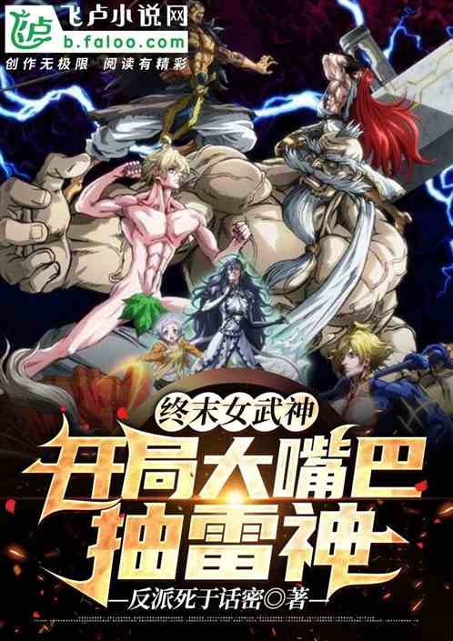 终末女武神：开局大嘴巴抽雷神