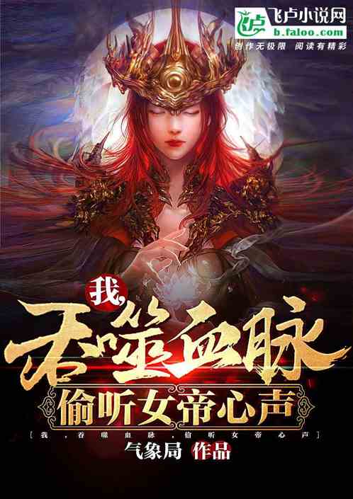 我，吞噬血脉，偷听女帝心声