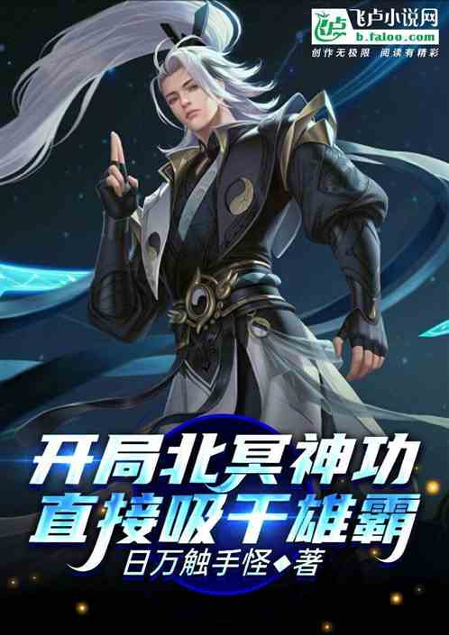 开局北冥神功，直接吸干雄霸