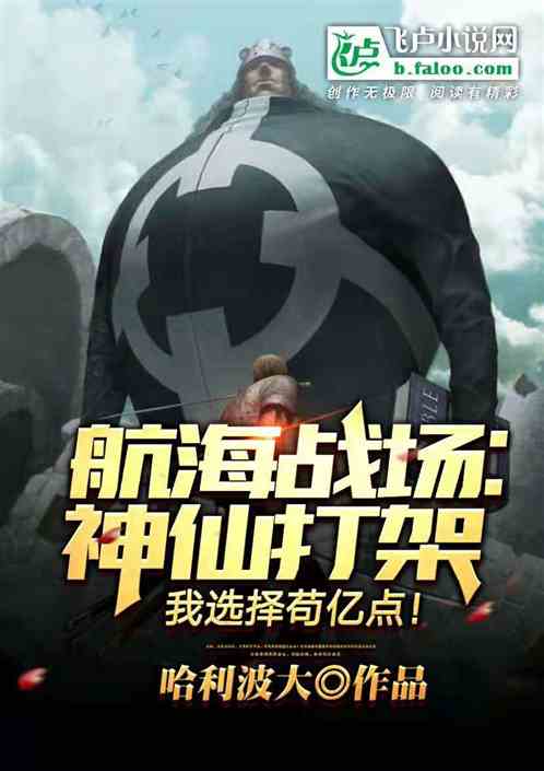 航海战场：我选择苟亿点！