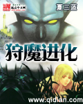 狩魔进化