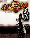 魔王与勇者美少女