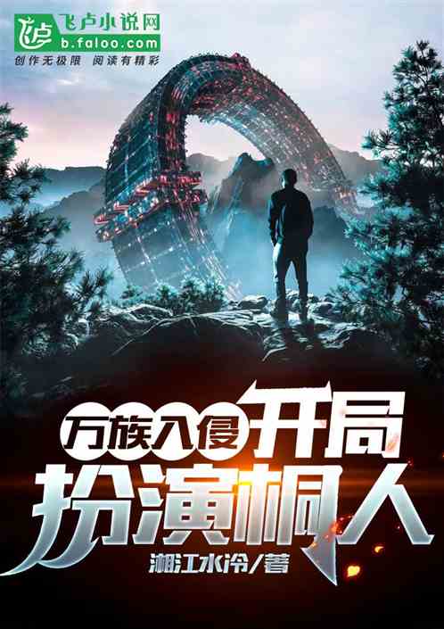 万族入侵：开局扮演桐人