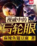 漫威中的写轮眼