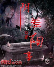 阴差阳事