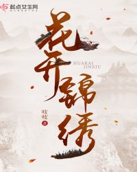 花开锦绣吱吱全文免费阅读玄幻屋
