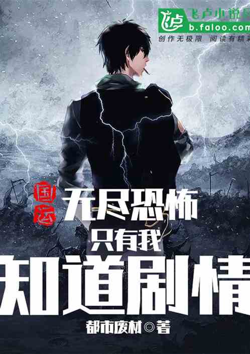国运：无尽恐怖，只有我知道剧情