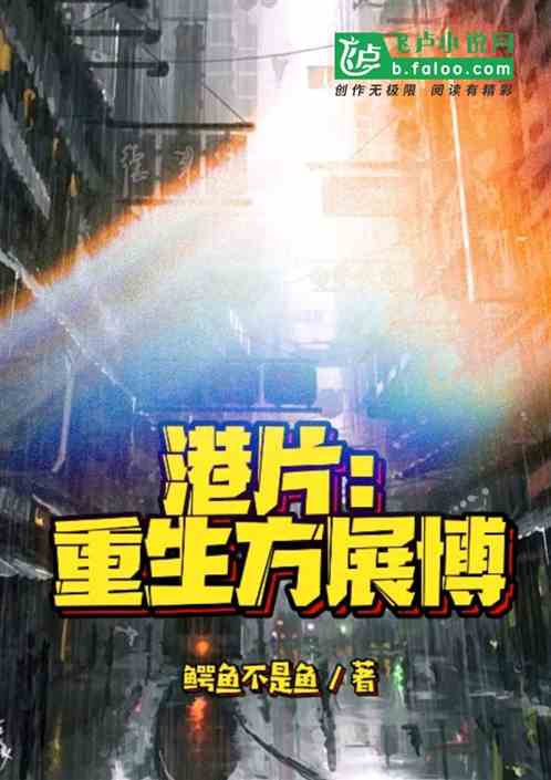港片：重生方展博